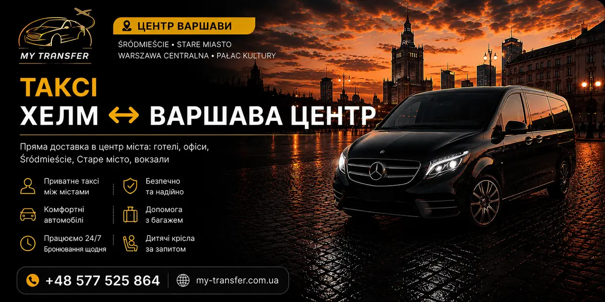 Таксі Хелм – Варшава Центр