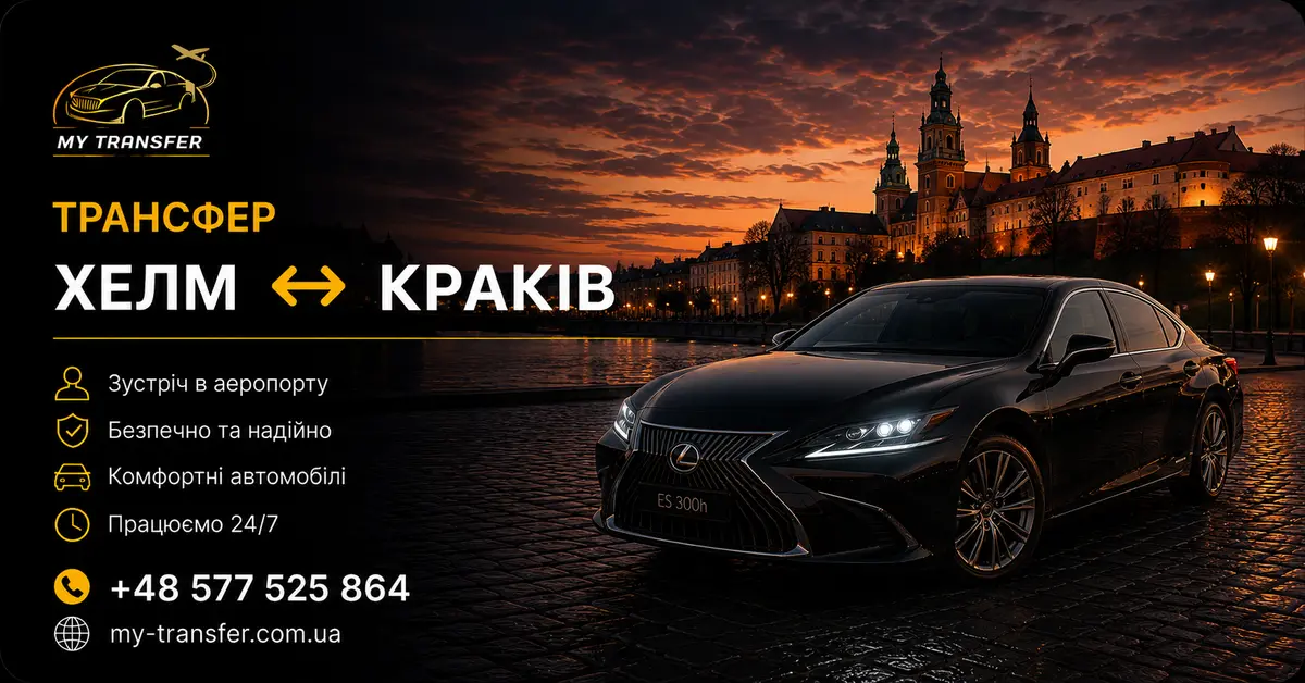 Трансфер Хелм ↔ Краків